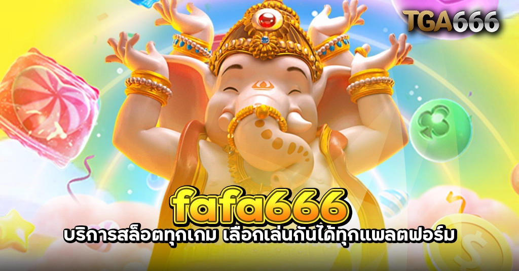 fafa666 บริการสล็อตทุกเกม เลือกเล่นกันได้ทุกแพลตฟอร์ม TGA666 meslot55 TGASLOT99 TGA99