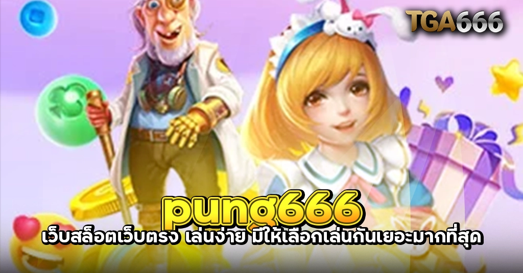 pung666 เว็บสล็อตเว็บตรง เล่นง่าย มีให้เลือกเล่นกันเยอะมากที่สุด TGA666 meslot55 TGASLOT99 TGA99