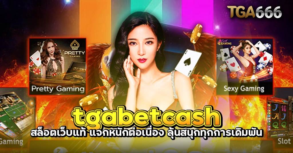 tgabetcash สล็อตเว็บแท้ แจกหนักต่อเนื่อง ลุ้นสนุกทุกการเดิมพัน TGA666 meslot55 TGASLOT99 TGA99