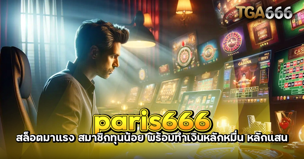 TGA666 meslot55 TGASLOT99 TGA99 paris666 สล็อตมาแรง สมาชิกทุนน้อย พร้อมทำเงินหลักหมื่น หลักแสน