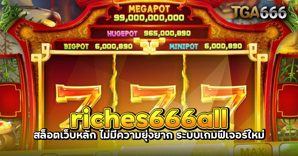 TGA666 meslot55 TGASLOT99 TGA99 riches666all สล็อตเว็บหลัก ไม่มีความยุ่งยาก ระบบเกมฟีเจอร์ใหม่