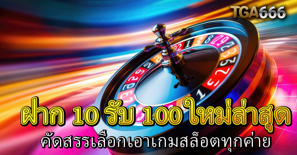 10 รับ 100 666