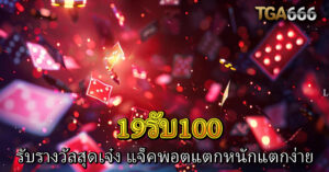 19รับ100 666