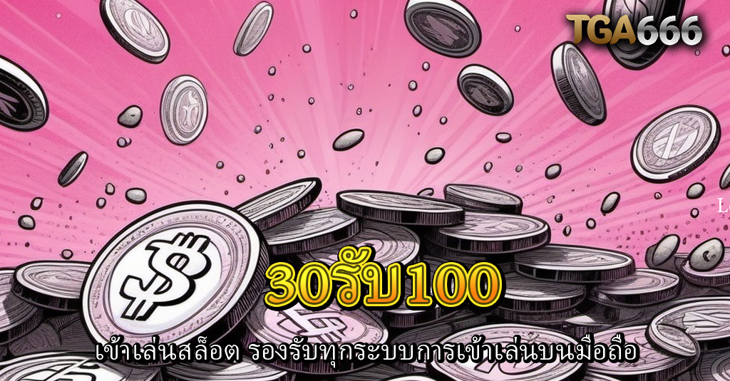 30รับ100 66