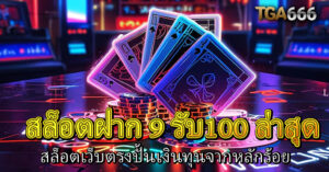 9 รับ100 666