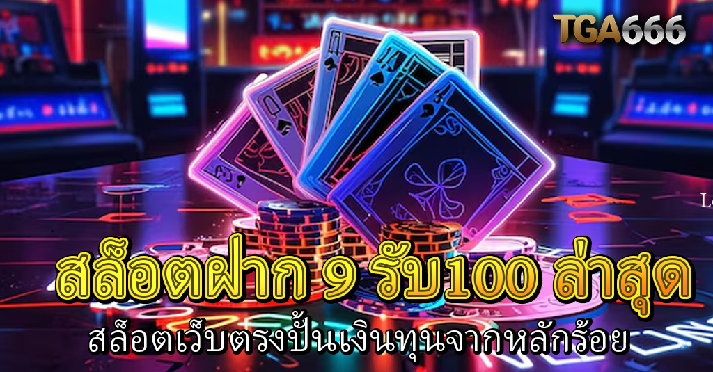 9 รับ100 666