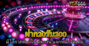 ฝาก20รับ200 666