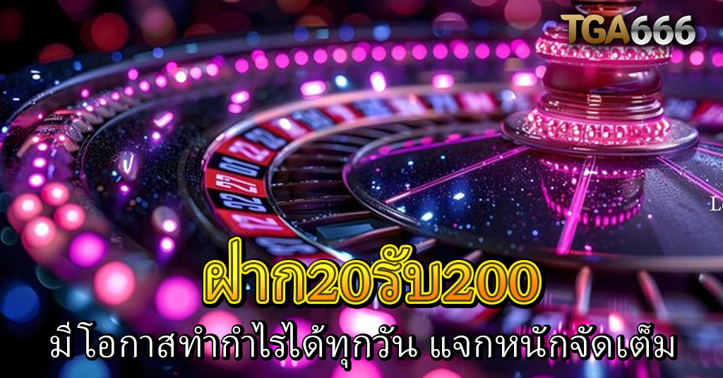 ฝาก20รับ200 666