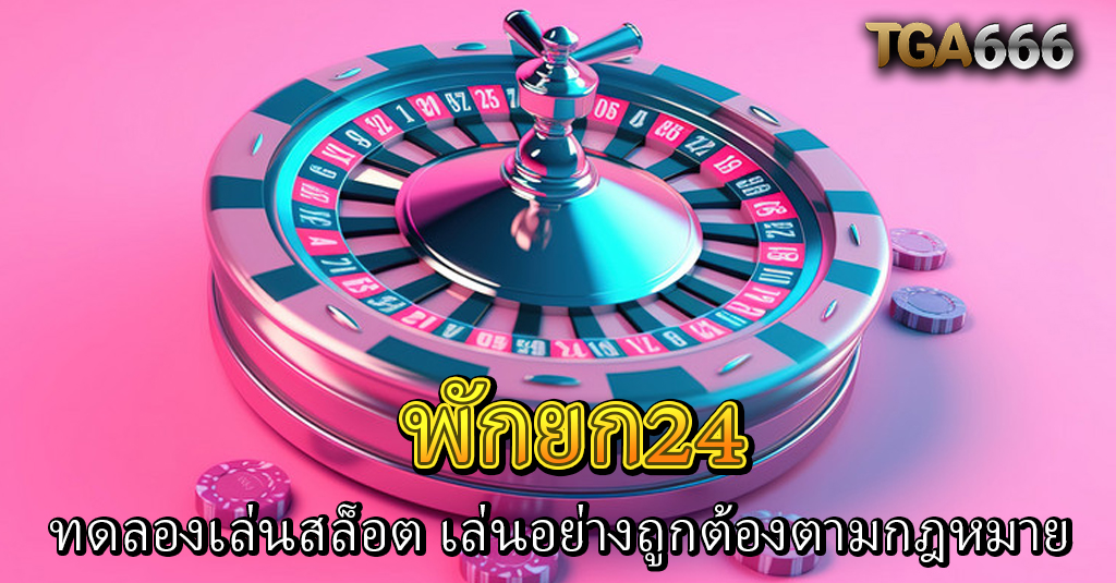 พักยก24