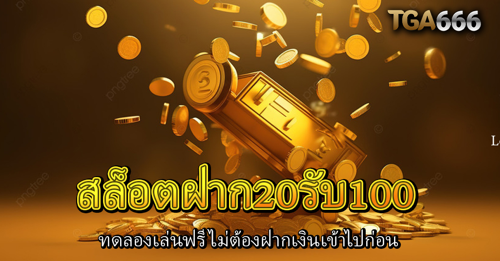 สล็อตฝาก20รับ100 66