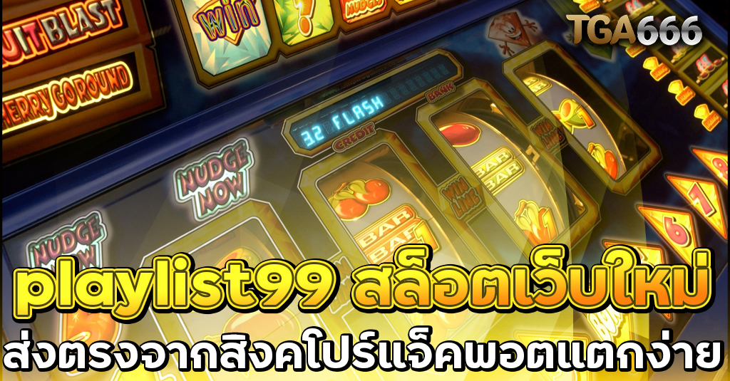 playlist99 สล็อตเว็บใหม่